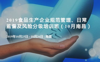 2019食品生產企業規范管理、日常監督及風險分級培訓班（10月·南昌）企業管理咨詢專題